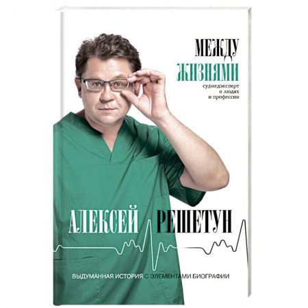 История медицины, книга Между жизнями. Судмедэксперт о людях и профессии