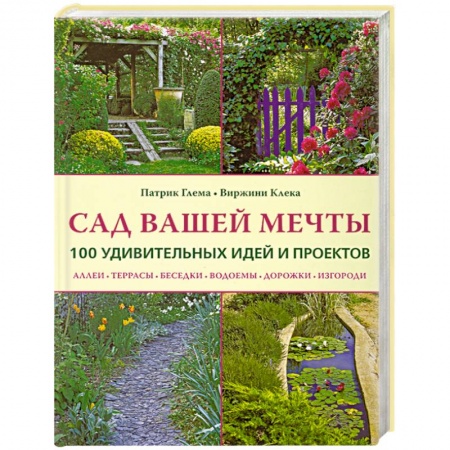 Книги, книга Сад вашей мечты: 100 удивительных идей и проектов