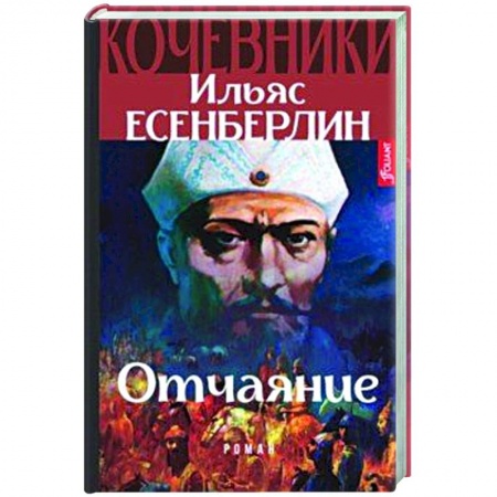Историческая художественная проза, книга Отчаяние. Кочевники
