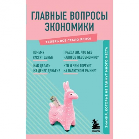 Экономика, книга Главные вопросы экономики. Знания, которые не займут много места