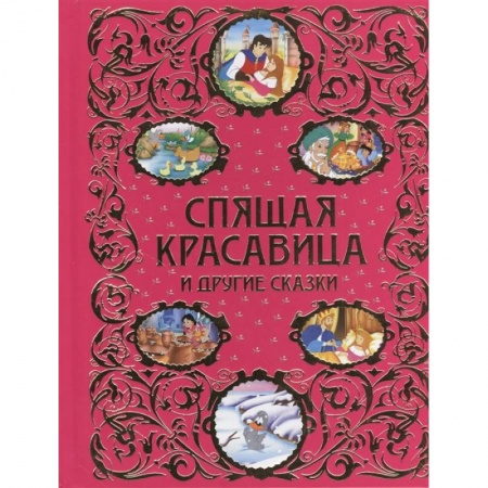 Сказки, книга Спящая красавица и другие сказки