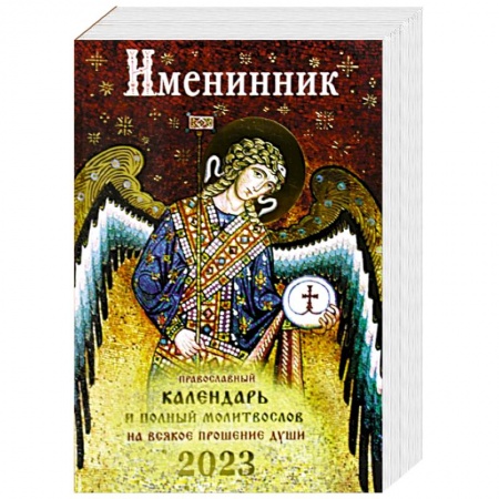Книги, книга Именинник. Православный календарь 2023 и полный молитвослов на всякое прошние души