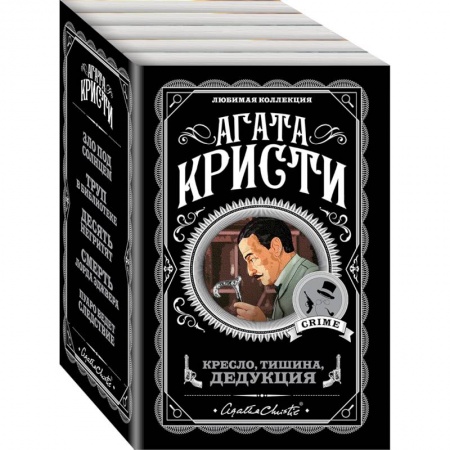 Детективы, триллеры, книга Кресло, тишина, дедукция. Комплект из 5 книг