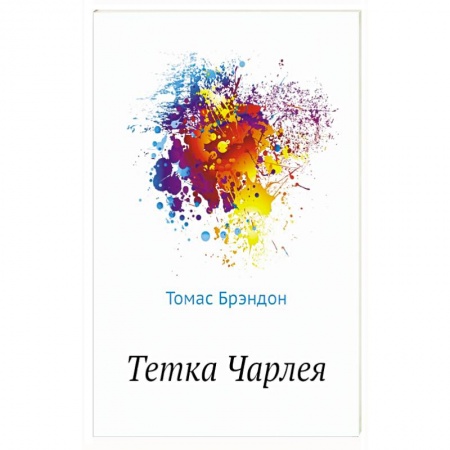 Классика, современная литература, книга Тетка Чарлея