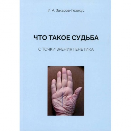книга Что такое судьба с точки зрения генетика с доставкой по Франции Медико-биологические дисциплины, книга Что такое судьба с точки зрения генетика