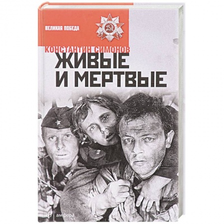 Книги, книга Живые и мертвые