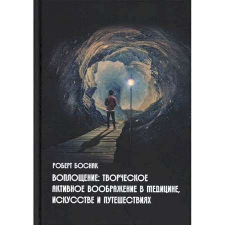 Эзотерические учения, книга Воплощение: творческое активное воображение, в медицине, искусстве и путешествиях