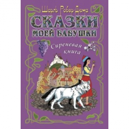 Сказки, книга Сказки моей бабушки. Сиреневая книга