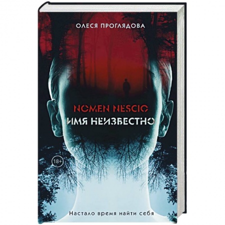 Фантастика, фэнтези, книга Nomen nescio. Имя неизвестно