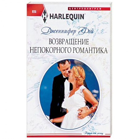 Любовный роман, книга Возвращение непокорного романтика