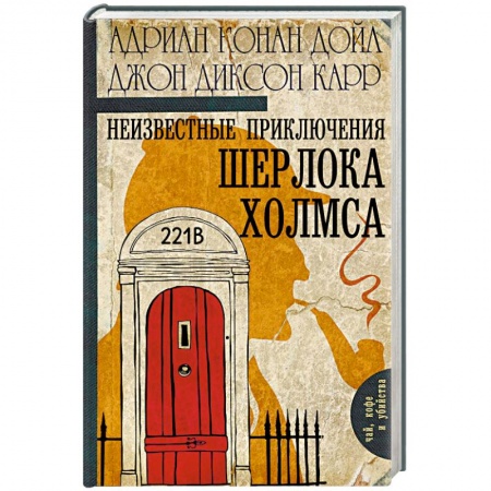 Детективы, триллеры, книга Неизвестные приключения Шерлока Холмса