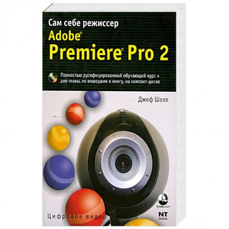 Книги, книга Adobe Premiere Pro 2. Cам себе режиссер
