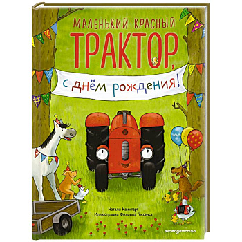 Маленький красный Трактор, с днем рождения! (ил. Ф. Госсенса)