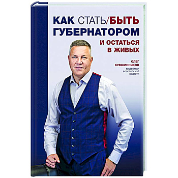 Как стать/быть губернатором и остаться в живых Как стать/быть губернатором и остаться в живых