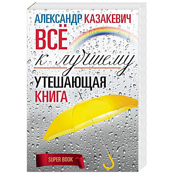 Утешающая книга. Все к лучшему