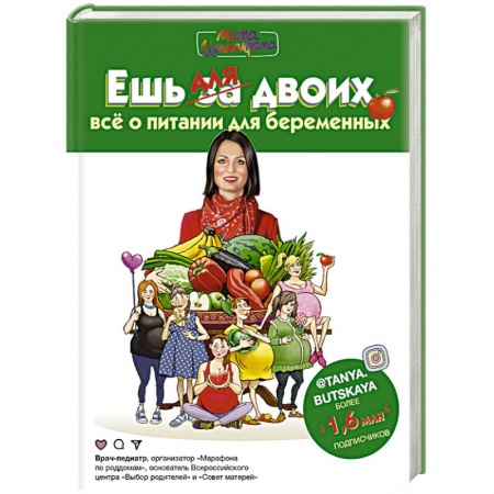 Специальная медицина, книга Ешь для двоих! Всё о питании для беременных