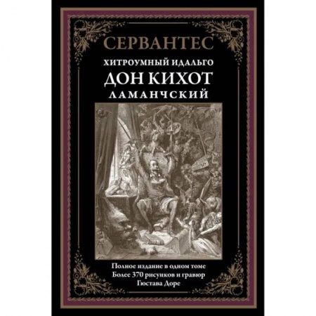 Классика, современная литература, книга Дон Кихот