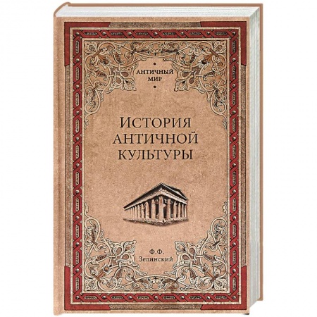 Древний мир и средние века, книга История античной культуры