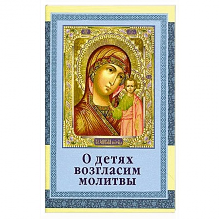 Православие, книга О детях возгласим молитвы
