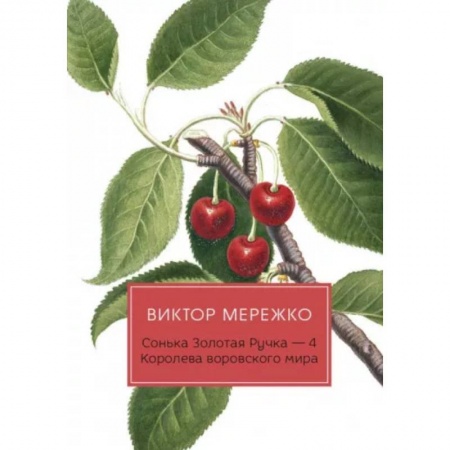 Детективы, триллеры, книга Сонька Золотая Ручка - 4: Королева воровского мира