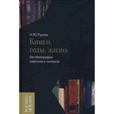 Общественные и гуманитарные науки, книга Книги, годы, жизнь. Автобиография советского читателя