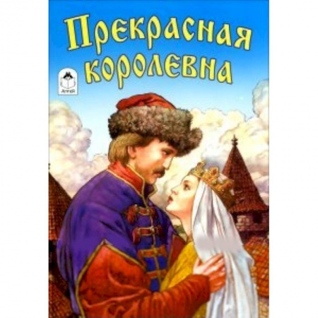 Книги, книга Прекрасная королевна