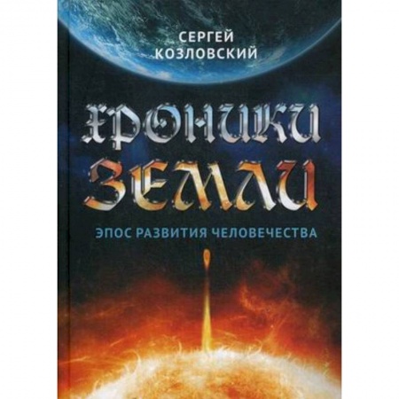 Факты, катастрофы, сенсации, книга Хроники Земли. Эпос развития человечества