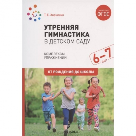 Учителям, педагогам, воспитателям, книга Утренняя гимнастика в детском саду. Комплексы упражнений. Подготов. Группа. ФГОС