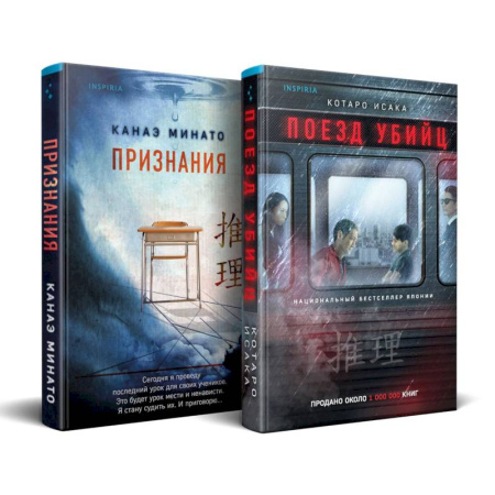 Детективы, триллеры, книга Комплект из 2-х книг (Поезд убийц + Признания)