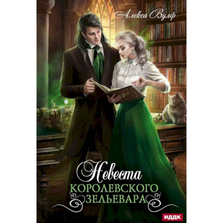 Фантастика, фэнтези, книга Невеста королевского зельевара