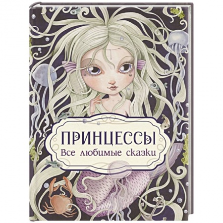 Сказки, книга Принцессы. Все любимые сказки