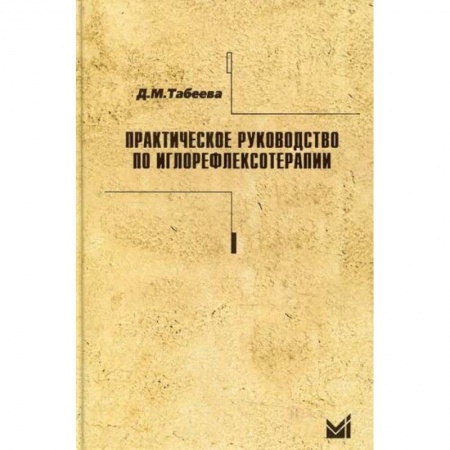 Популярная и нетрадиционная медицина, книга Практическое руководство по иглорефлексотерапии