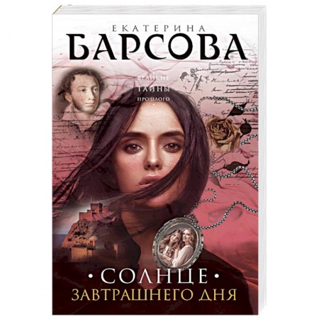 Детективы, триллеры, книга Солнце завтрашнего дня