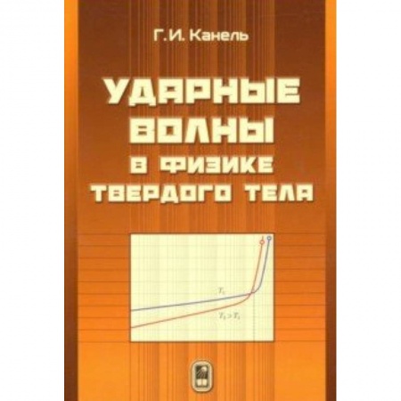 Естественные науки, книга Ударные волны в физике твёрдого тела