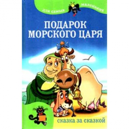 Книги, книга Подарок морского царя