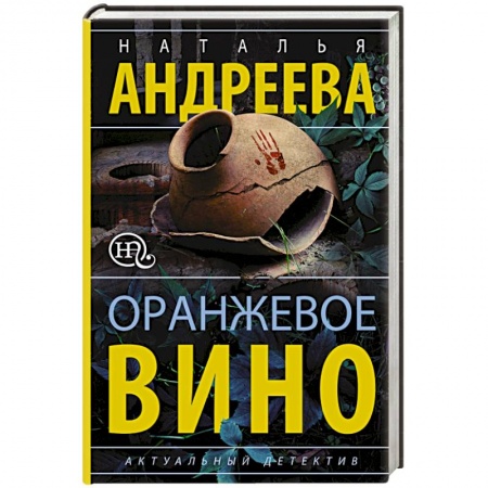 Детективы, триллеры, книга Оранжевое вино