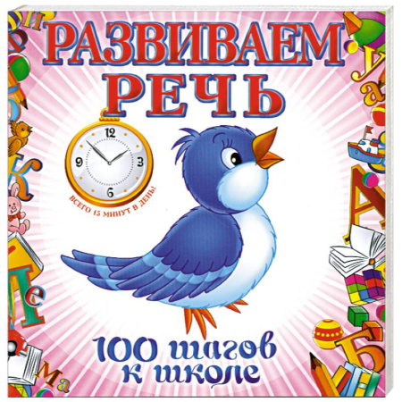 Книги, книга Развиваем речь