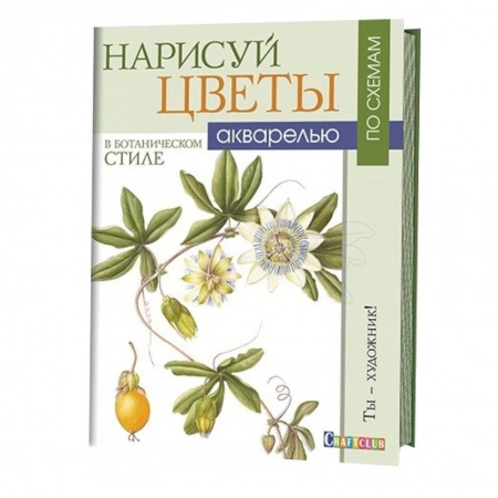 Книги, книга Нарисуй цветы в ботаническом стиле акварелью по схемам