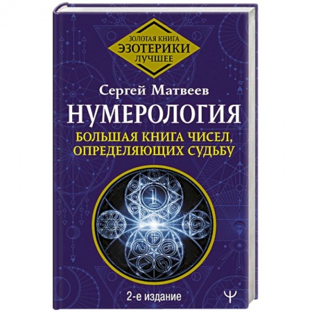 Гадания, толкования снов, книга Нумерология. Большая книга чисел, определяющих судьбу