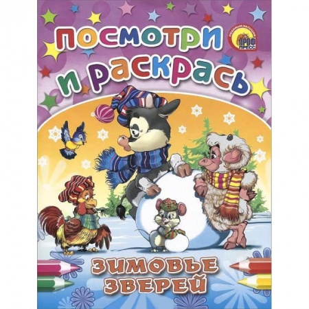 Книги, книга Зимовье зверей. Посмотри и раскрась