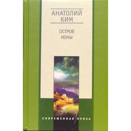 Классика, современная литература, книга Остров Ионы