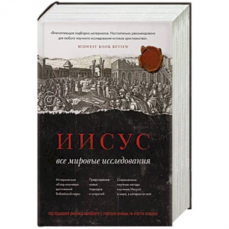 Православие, книга Иисус: Все мировые исследования