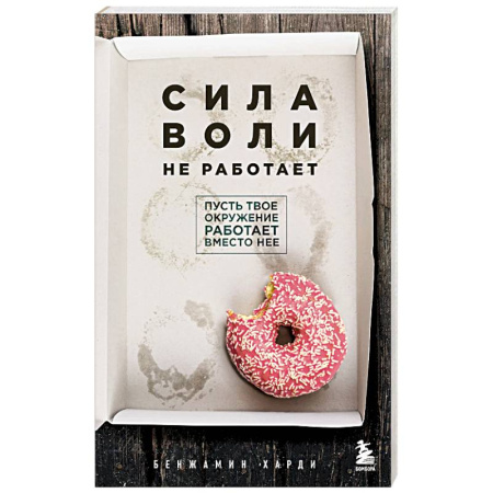 Общественные и гуманитарные науки, книга Сила воли не работает. Пусть твое окружение работает вместо нее