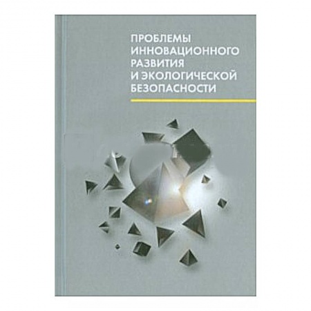 Книги, книга Проблемы инновационного развития и экологической безопасности