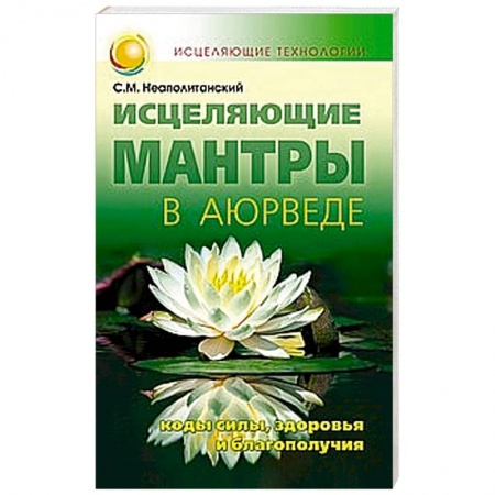 Книги, книга Исцеляющие мантры в Аюрведе