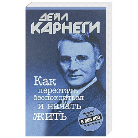 Общественные и гуманитарные науки, книга Как перестать беспокоиться и начать жить