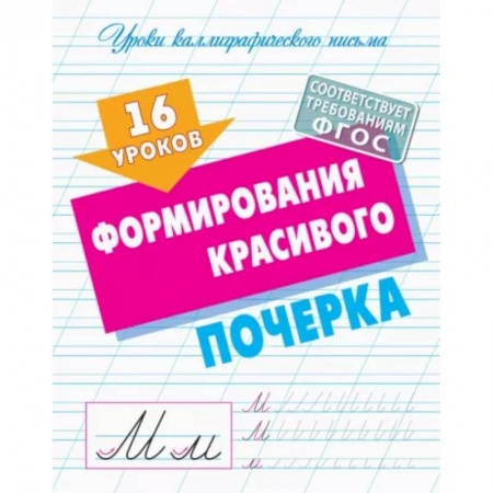 Дошкольникам, книга 16 уроков формирования красивого почерка. ФГОС