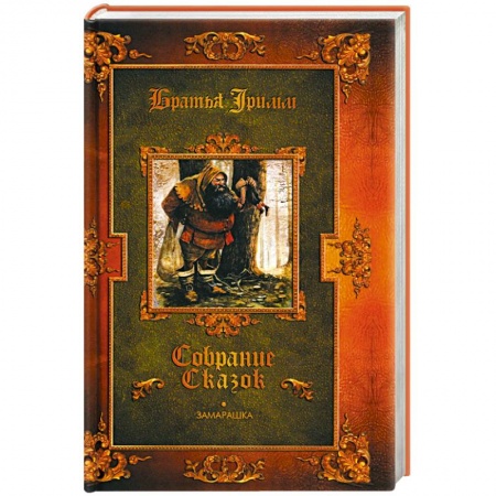 Сказки, книга Замарашка