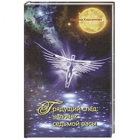 Книги, книга Грядущий след. Человек седьмой расы
