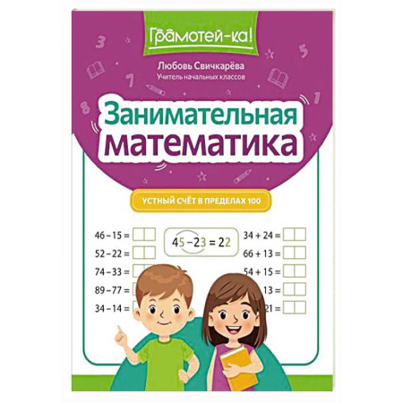 Дошкольникам, книга Занимательная математика: устный счет в пределах 100